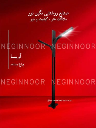 چراغ پارکی مدل آویسا، صنایع روشنایی نگین نور