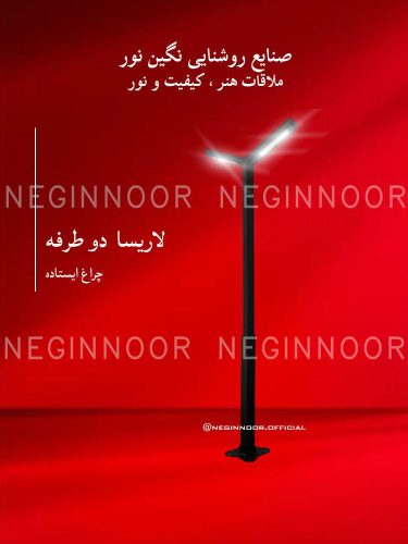 چراغ پارکی مدل لاریسا دو طرفه، صنایع روشنایی نگین نور