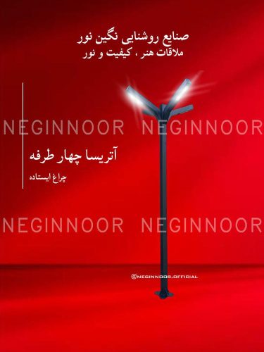 چراغ باغی مدل آتریسا چهار طرفه، صنایع روشنایی نگین نور