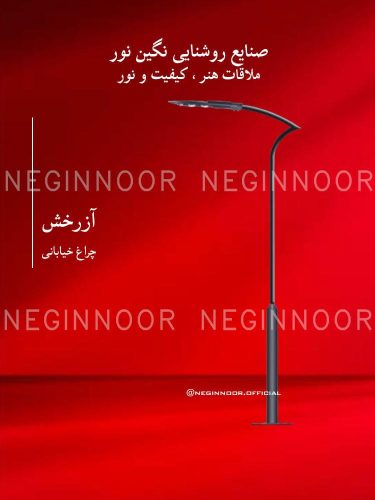 چراغ خیابانی مدل آزرخش، صنایع روشنایی نگین نور