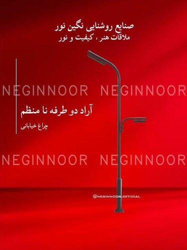 چراغ خیابانی مدل آراد دو طرفه نا منظم، صنایع روشنایی نگین نور