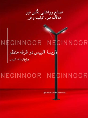 چراغ باغی مدل لاریسا الیپس دو طرفه منظم، صنایع روشنایی نگین نور