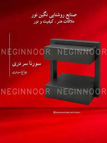 چراغ پارکی مدل سورنا سر دری، صنایع روشنایی نگین نور