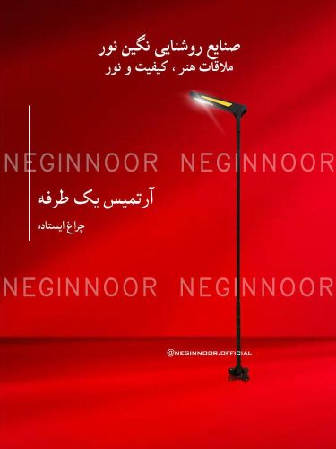چراغ محوطه ویلا مدل آرتمیس یک طرفه، صنایع روشنایی نگین نور