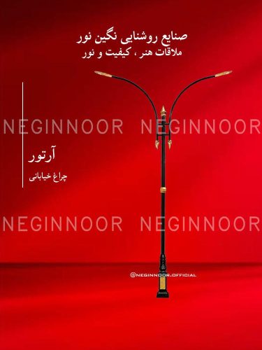 چراغ خیابانی مدل آرتور، صنایع روشنایی نگین نور