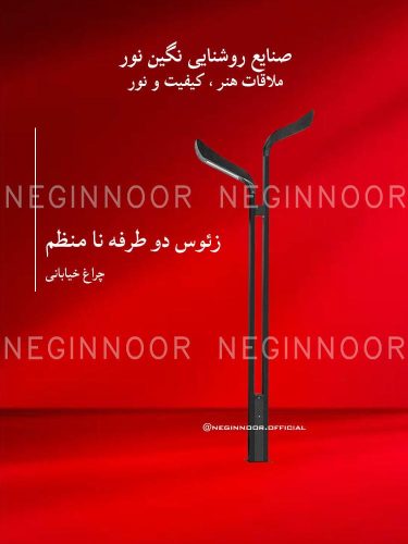 چراغ خیابانی مدل زئوس دو طرفه نا منظم، صنایع روشنایی نگین نور