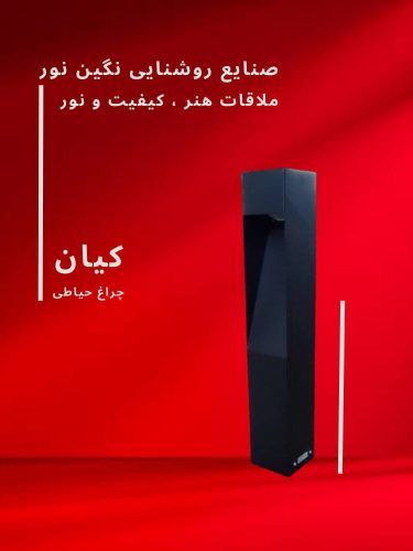 چراغ چمنی مدل کیان، محصول صنایع روشنایی نگین نور، با طراحی مدرن و کیفیت بالا.