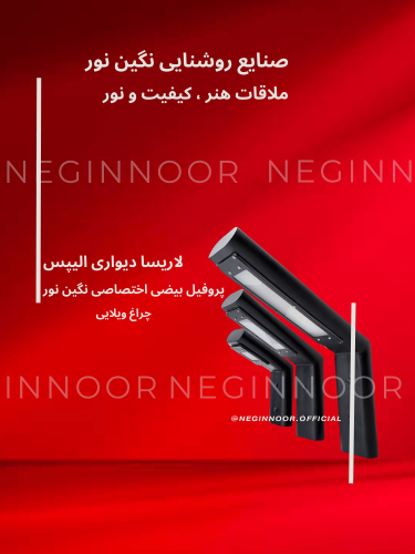 چراغ دیواری مدرن لاریسا الیپس با پروفیل بیضی اختصاصی و بدنه ضد آب - صنایع روشنایی نگین نور