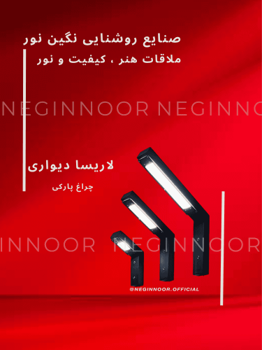 چراغ محوطه ویلا و دیواری مدل لاریسا