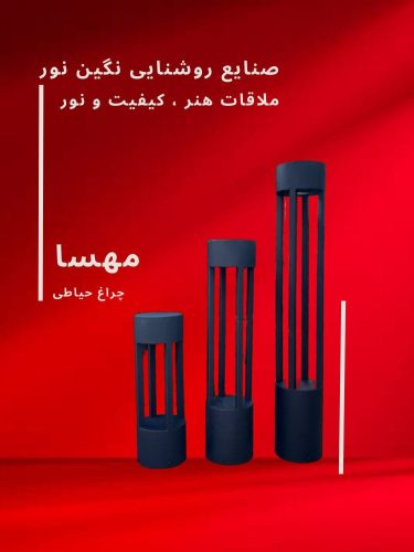 چراغ چمنی و محوطه ویلا مدل مهسا، محصول صنایع روشنایی نگین نور، با طراحی مدرن و کیفیت بالا.