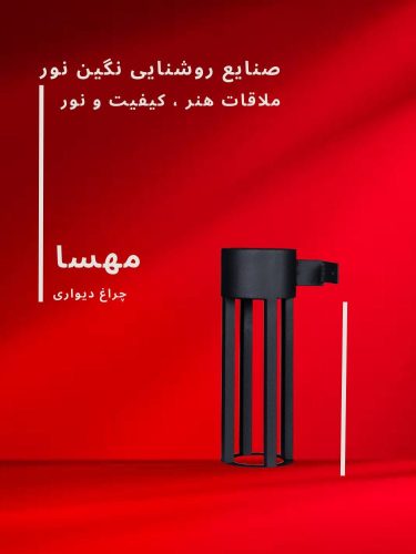 چراغ دیورای مدل مهسا، محصول صنایع روشنایی نگین نور، با طراحی مدرن و کیفیت بالا.