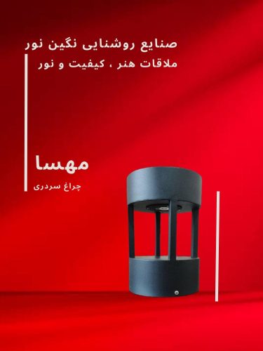 چراغ سردری مدل مهسا، محصول صنایع روشنایی نگین نور، با طراحی مدرن و کیفیت بالا.