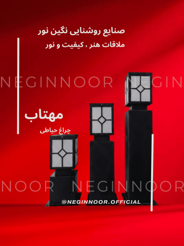 چراغ حیاطی و پارکی مدل مهتاب با بدنه فلزی و طراحی مدرن مکعبی در سه سایز مختلف - صنایع روشنایی نگین نور