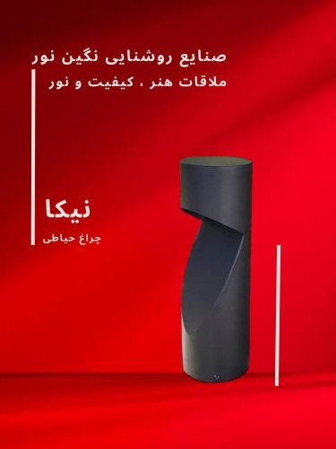 چراغ چمنی و محوطه ویلا مدل نیکا، محصول صنایع روشنایی نگین نور، با طراحی مدرن و مقاومت بالا در برابر شرایط جوی.