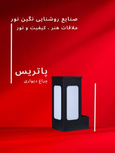 چراغ دیواری و محوطه ویلا مدل پاتریس، محصول صنایع روشنایی نگین نور، با طراحی مدرن و کیفیت ساخت بالا.