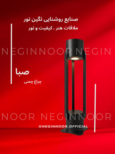 چراغ محوطه ویلا مدل صبا با طراحی مدرن و نورپردازی مناسب فضای باز