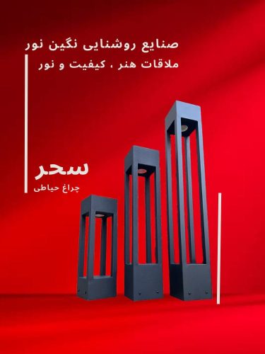 چراغ چمنی مدل سحر، محصول صنایع روشنایی نگین نور، با طراحی مدرن و کیفیت بالا.