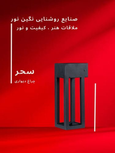 چراغ دیواری و محوطه ویلا مدل سحر، محصول صنایع روشنایی نگین نور، با طراحی مدرن و کیفیت ساخت بالا.