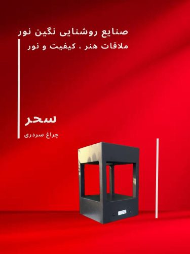 چراغ محوطه ویلا و سردری مدرن مدل سحر