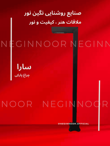 چراغ ایستاده مدل سارا، محصول صنایع روشنایی نگین نور، با طراحی مدرن و کیفیت بالا.