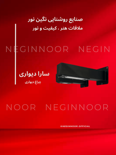 چراغ دیواری سارا با بدنه پروفیل 40×80، استاندارد IP65 و پوشش دولایه؛ مناسب نمای مدرن و محوطه ویلا – ست ایستاده هم‌طرح