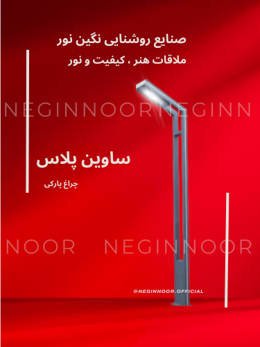 چراغ پایه دار پارکی مدل ساوین پلاس؛ چراغ باغی ساخته شده از پروفیل با منبع نور خطی LED و طراحی هندسی خاص - نگین نور