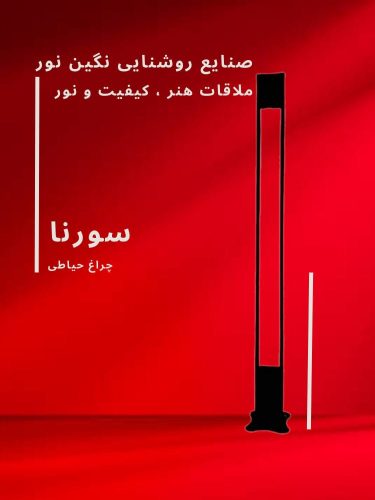 چراغ چمنی و محوطه ویلا مدل سورنا، محصول صنایع روشنایی نگین نور، با طراحی مدرن و کیفیت ساخت بالا.