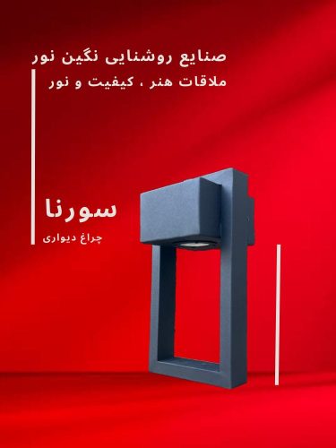چراغ دیواری مدل سورنا، محصول صنایع روشنایی نگین نور، با طراحی مدرن و کیفیت بالا.