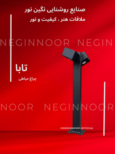 چراغ محوطه ویلا و چمنی مدل تابا نگین نور