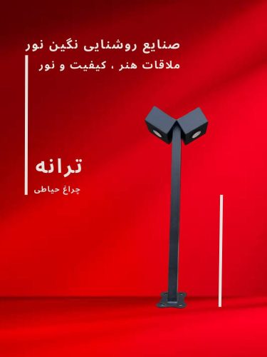 چراغ چمنی مدل ترانه، محصول صنایع روشنایی نگین نور، با طراحی مدرن و کیفیت بالا.