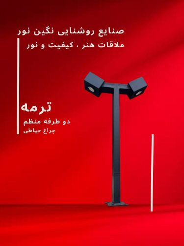 چراغ چمنی مدل ترمه، محصول صنایع روشنایی نگین نور، با طراحی مدرن و کیفیت بالا.