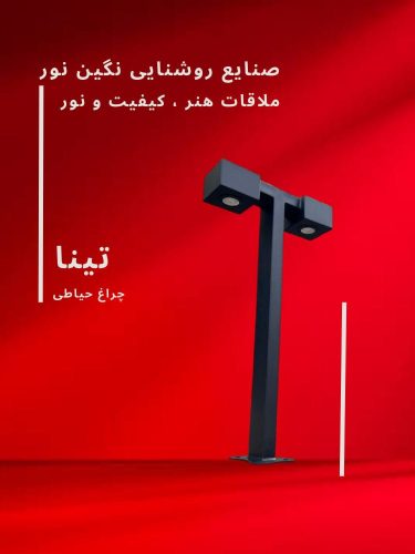 چراغ چمنی مدل تینا، محصول صنایع روشنایی نگین نور، با طراحی مدرن و کیفیت بالا.