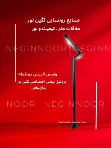 چراغ محوطه و ویلایی مدل ونوس الیپس دو طرفه با پروفیل بیضی اختصاصی و نوردهی دو جهته مدرن