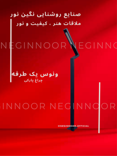 چراغ ایستاده تک‌شاخه مدرن مشکی مدل ونوس برای محوطه ویلا روی پس‌زمینه قرمز