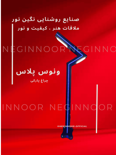 چراغ ایستاده فضای باز ونوس پلاس با طراحی Z-شکل و نورپردازی خطی یکپارچه در امتداد بدنه، مناسب روشنایی ۳۶۰ درجه‌ی محوطه و مسیر ویلا